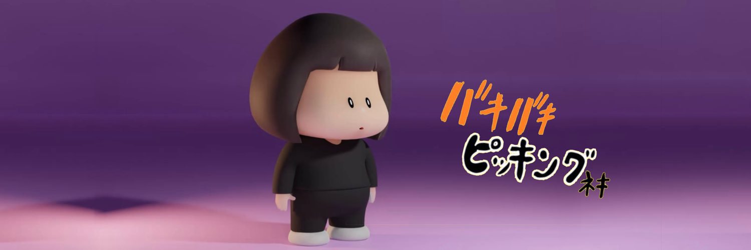 みおちゃん@バキバキピッキングネキZ's banner