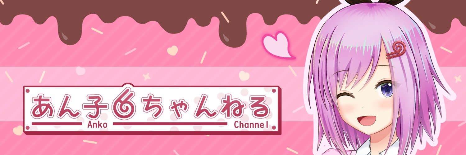 内藤あん子's banner