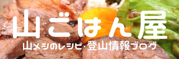 いーぬい@山ごはん屋🍳's banner