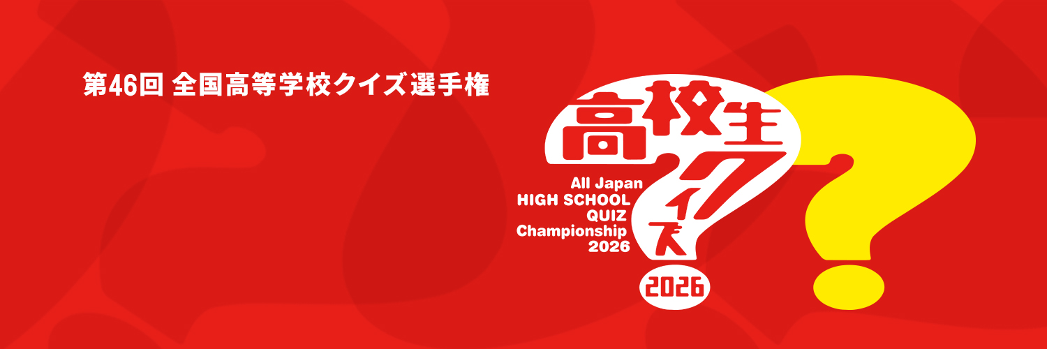 高校生クイズ【公式】's banner