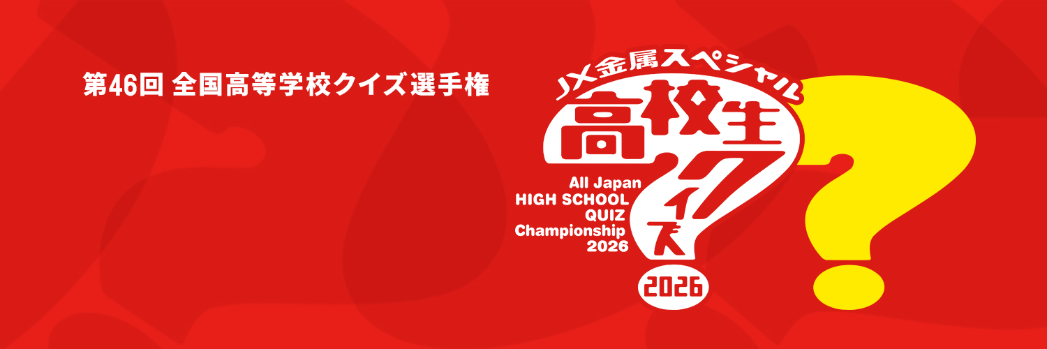 高校生クイズ【公式】's banner