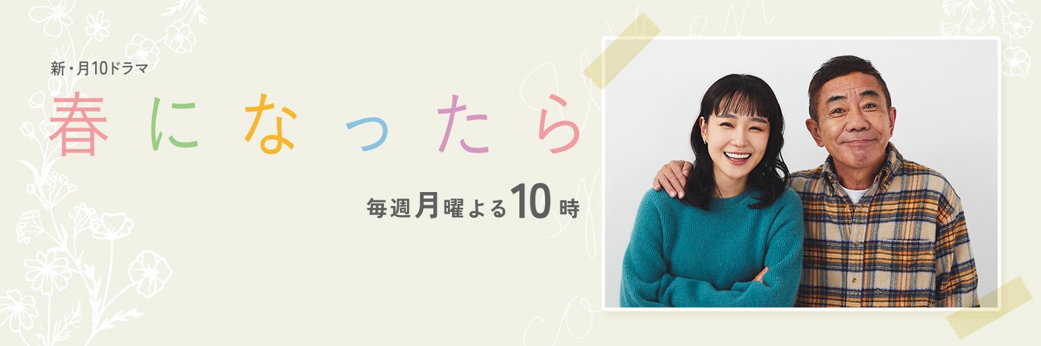 『春になったら』奈緒×木梨憲武W主演【Blu-ray&DVD発売中！】's banner