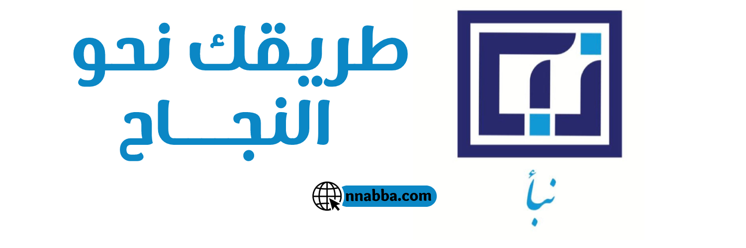 منصة نبأ التعليمية's banner