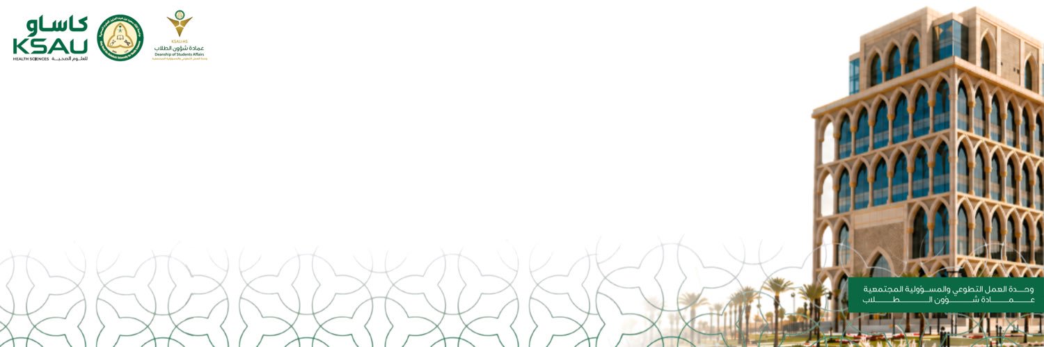 وحدة العمل التطوعي والمسؤولية المجتمعية's banner
