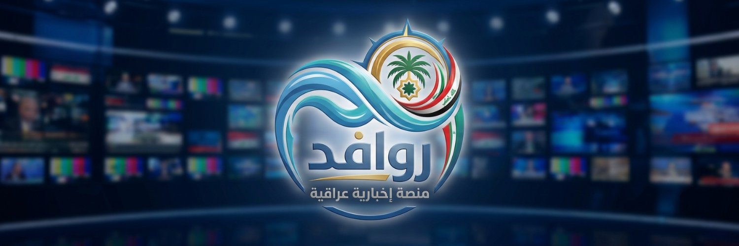 روافد - Rawafid's banner