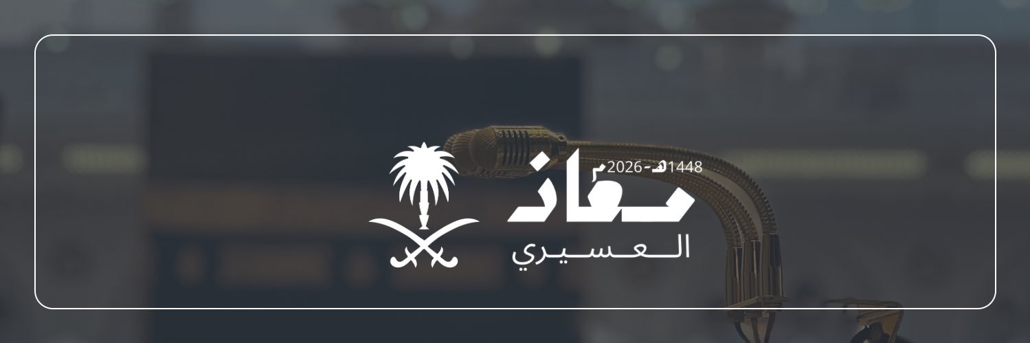 مُعاذ العسيري's banner