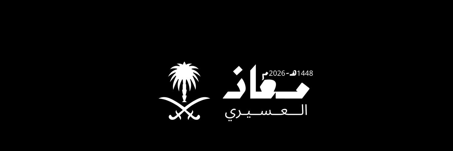 مُعاذ العسيري 🇸🇦's banner