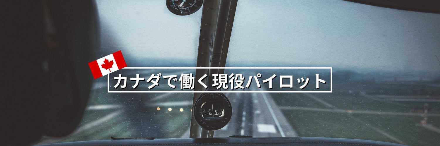 KEI（パイロットライフ）🇨🇦✈️'s banner