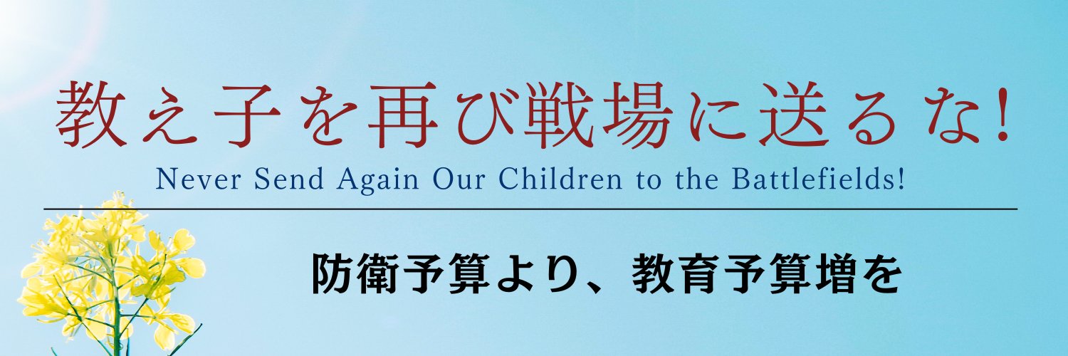 全教(全日本教職員組合)'s banner