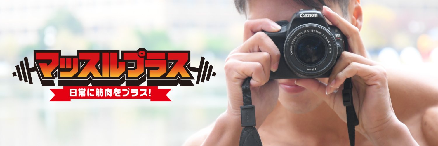【マッチョフリー素材】マッスルプラス's banner