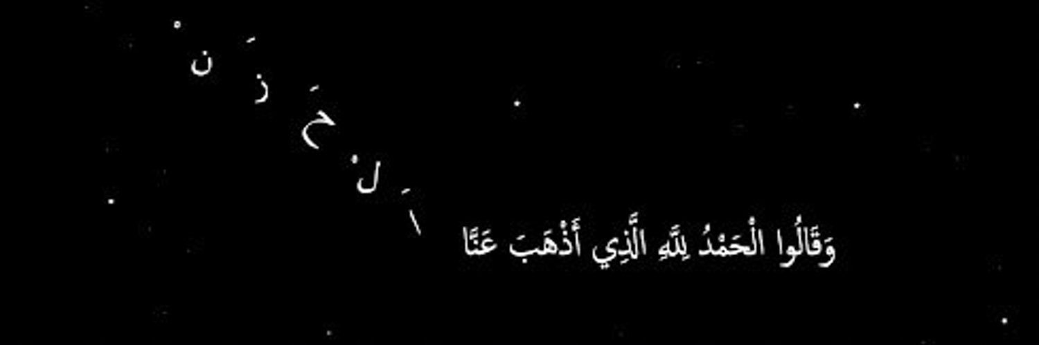 ءٰاٻۧــہ ❁ ‏'s banner