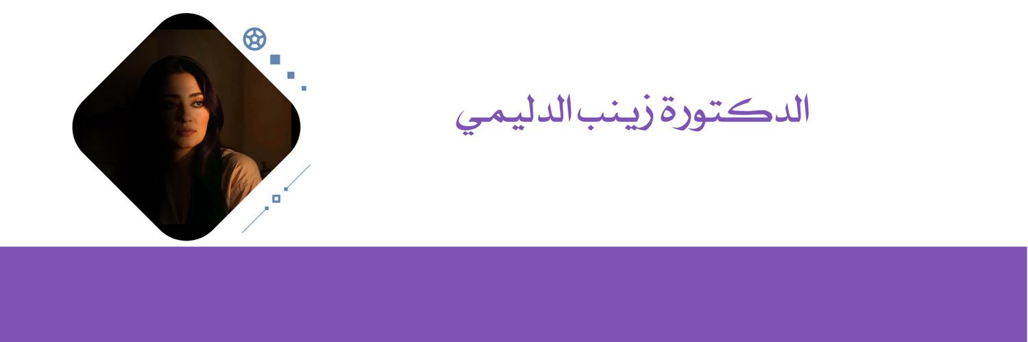 الدكتورة زينب الدليمي's banner