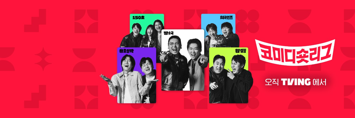 TVING 티빙's banner