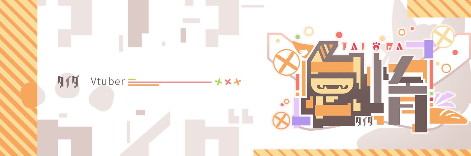🦥怠惰🦥たいだだよー！'s banner