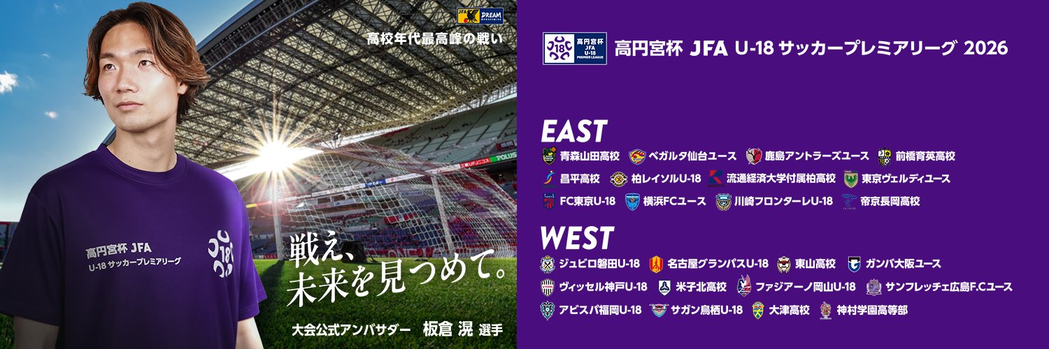 高円宮杯 JFA U-18サッカープレミアリーグ's banner
