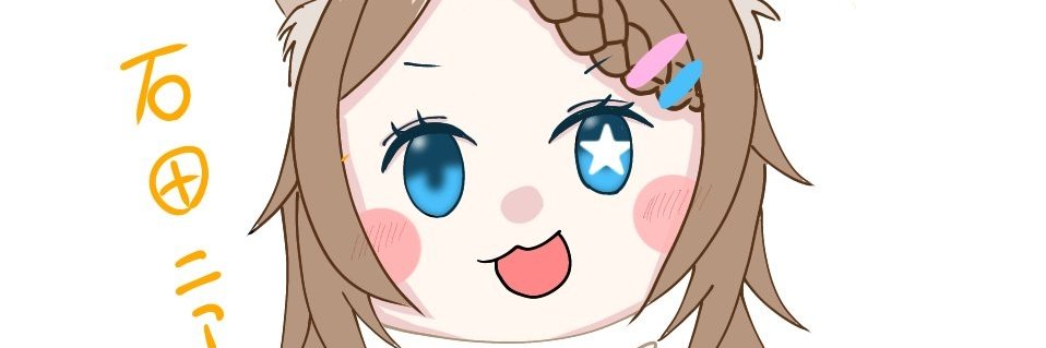 石田ニア@雑食ゲーマーVtuber's banner