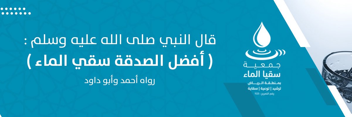 جمعية سقيا الماء بمنطقة الرياض's banner