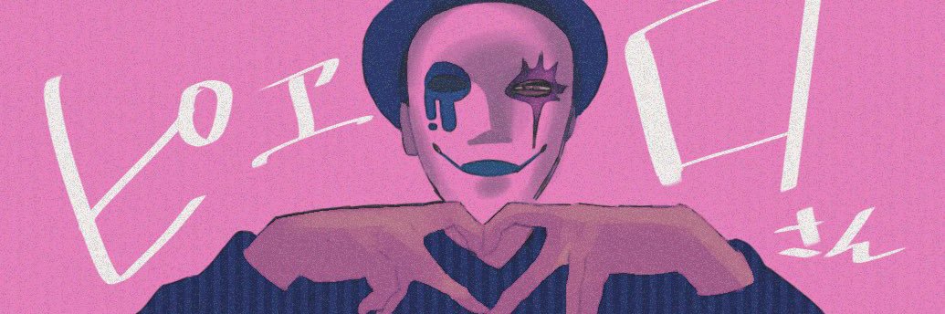 ピヱロ(カンシロウ)'s banner