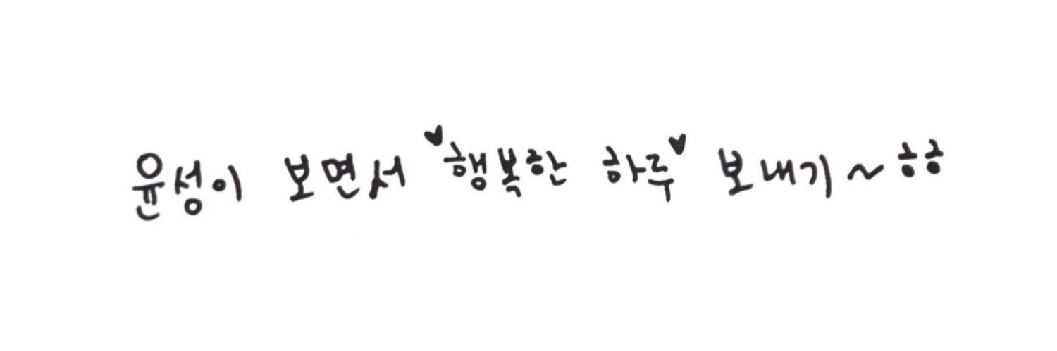 취향의 황윤성's banner