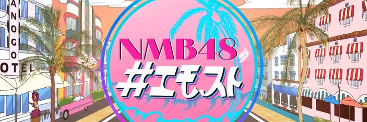 NMB48の＃エモスト【公式】's banner