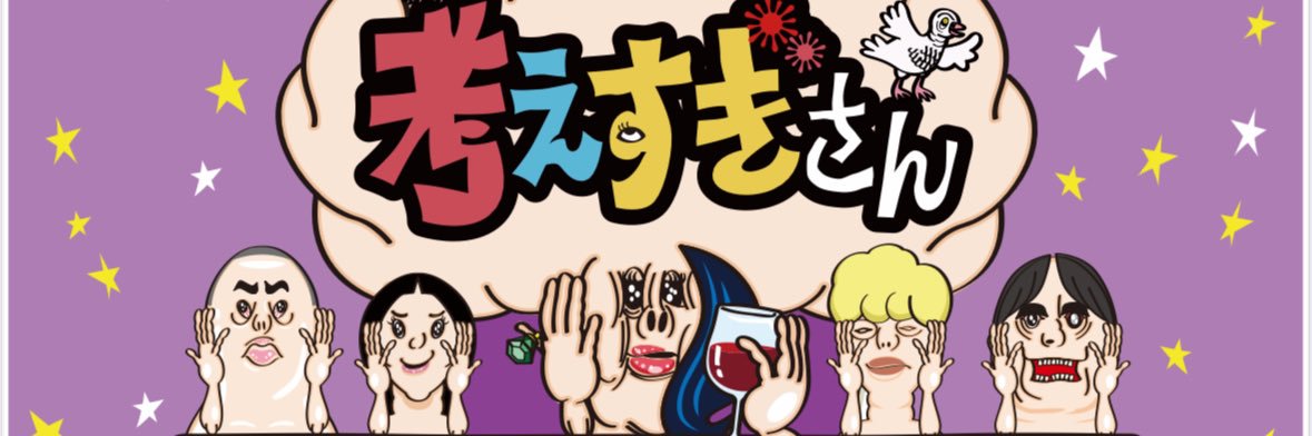 考えすぎさん【公式】10月限定復活！'s banner