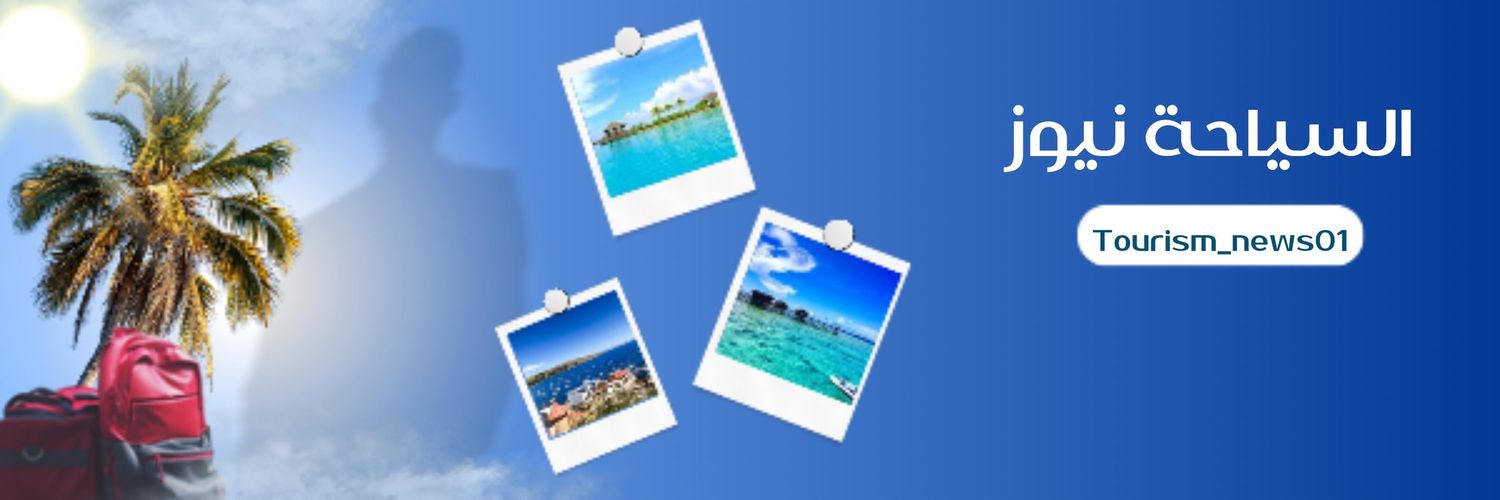🛫 سياحة نيوز 🛬's banner