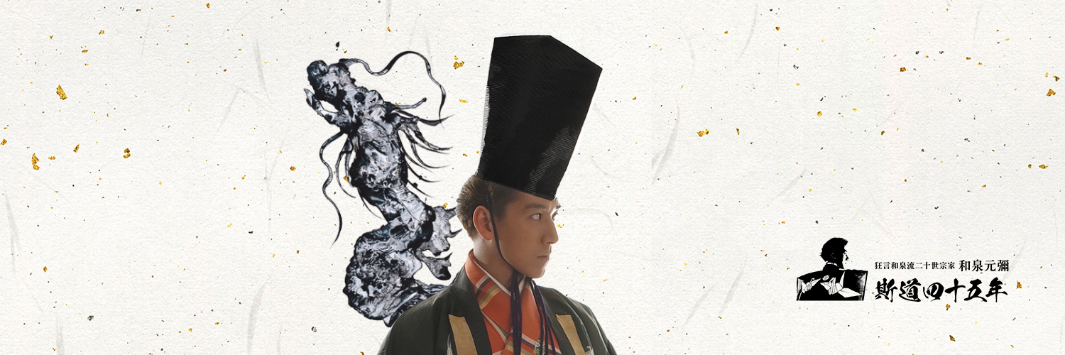 和泉元彌's banner