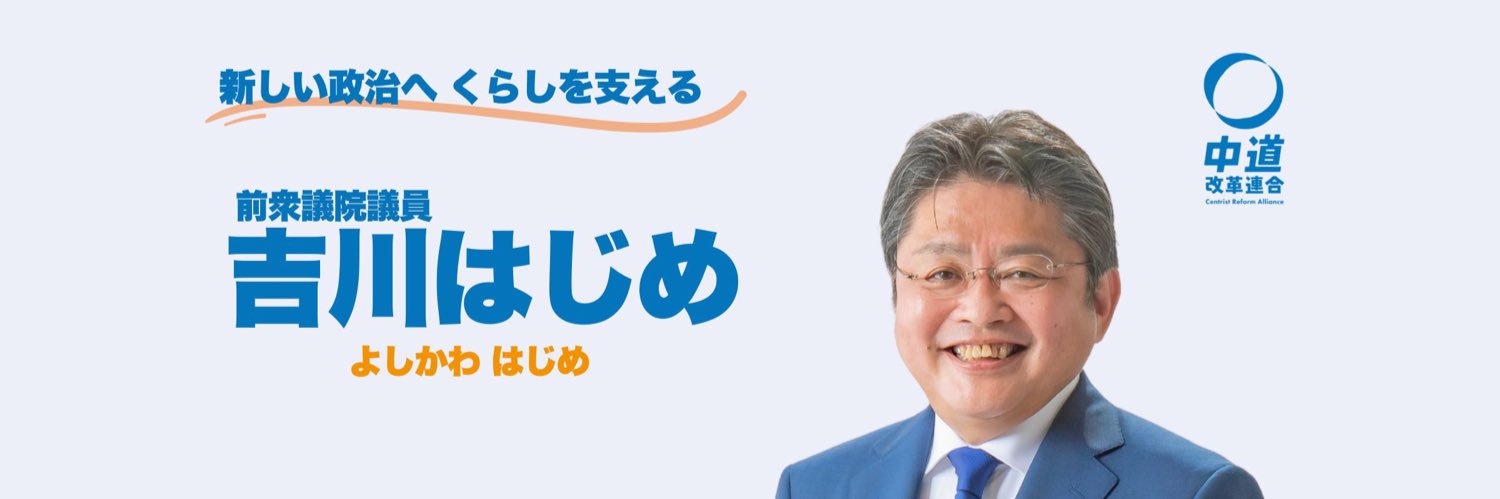 吉川はじめ｜中道改革連合｜大分2区's banner