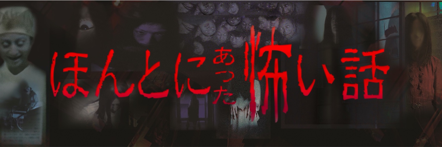 【公式】ほんとにあった怖い話's banner