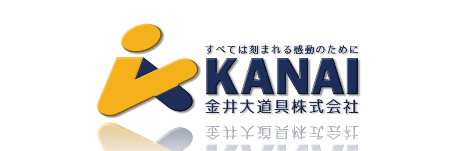 金井大道具株式会社's banner