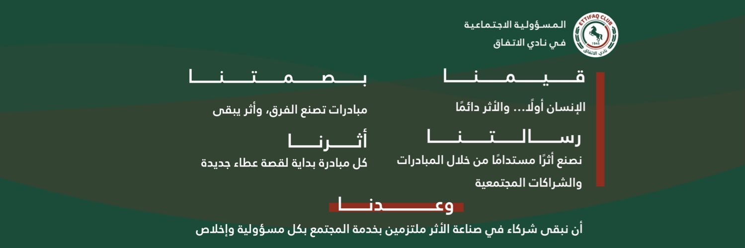 المســؤولية الاجتمــاعية | الاتفــاق's banner