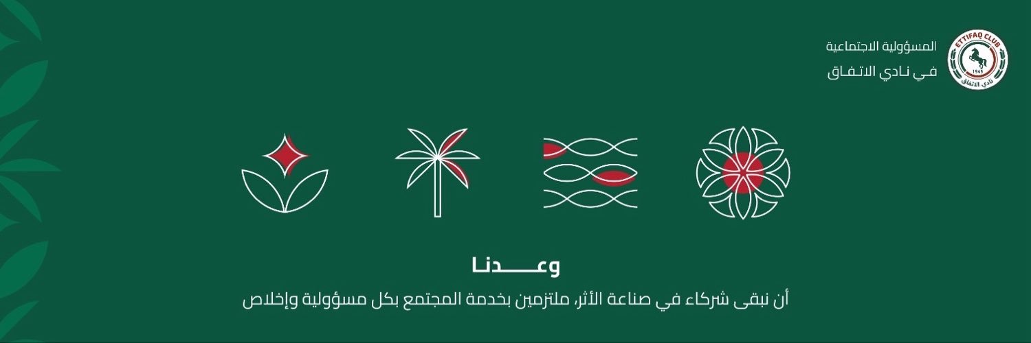 المســؤولية الاجتمــاعية | الاتفــاق's banner
