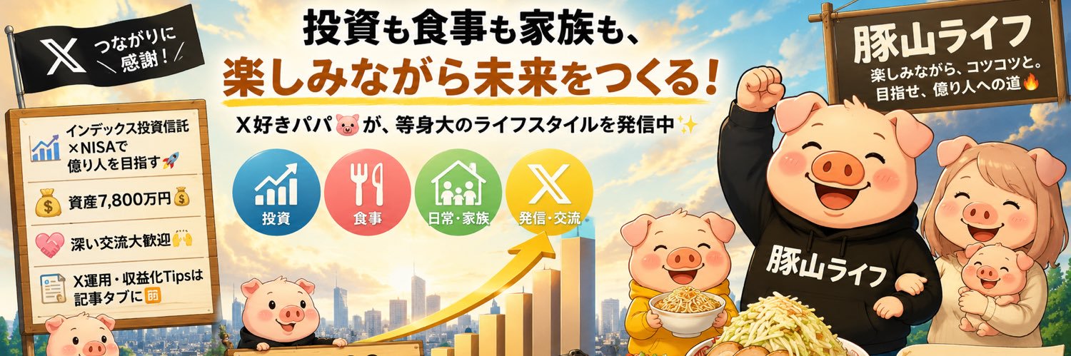 豚山ライフ's banner