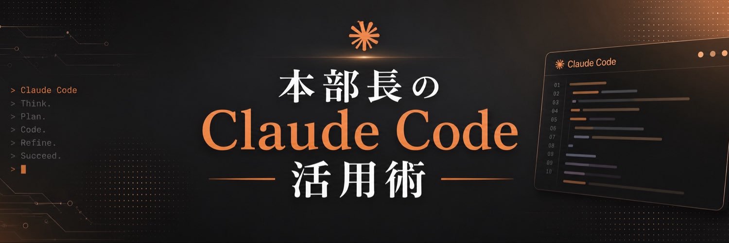 平岡 | 本部長のClaude活用術's banner