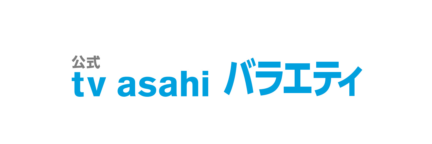 【公式】テレ朝 バラエティ's banner