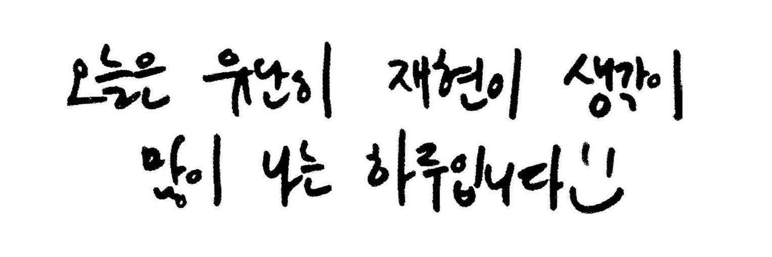 🌼 흰복 🍋's banner