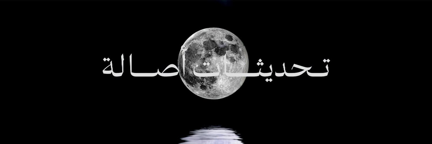 تحديثات أصالة's banner