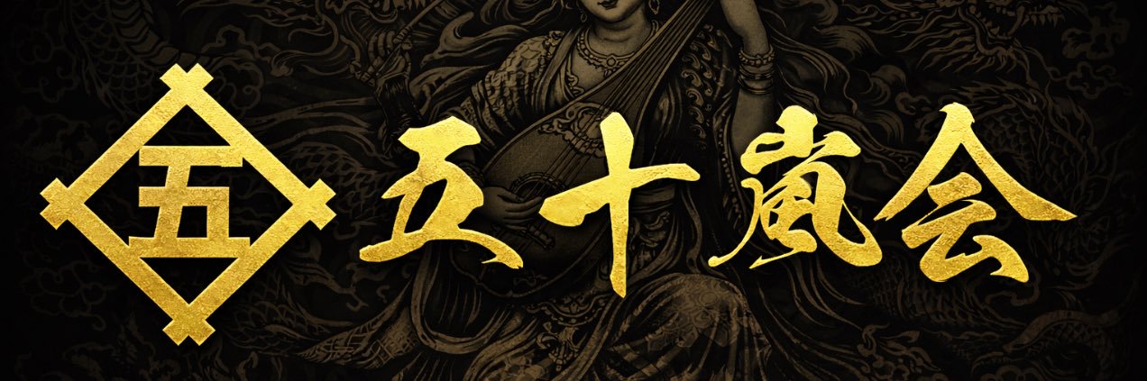 五十嵐先輩's banner