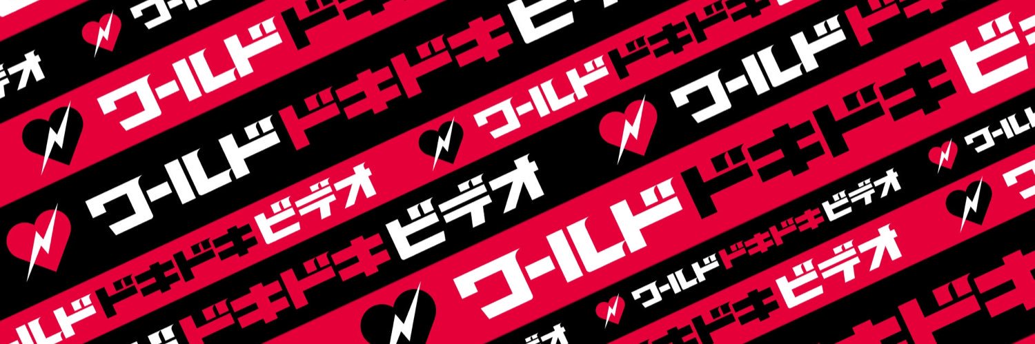 ワールドドキドキビデオ公式🎥's banner