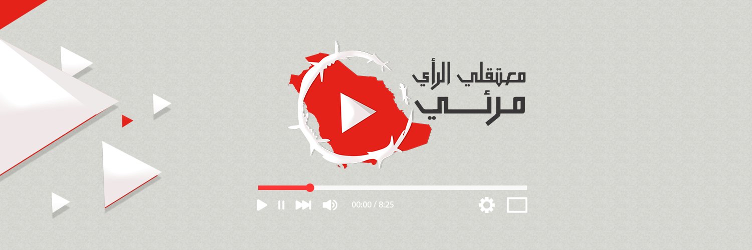 معتقلي الرأي ـ مرئي's banner