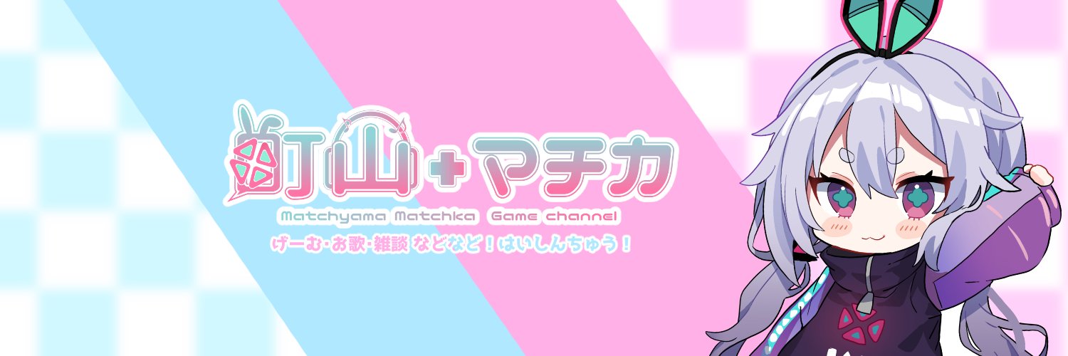 町山マチカ🎮🍵's banner