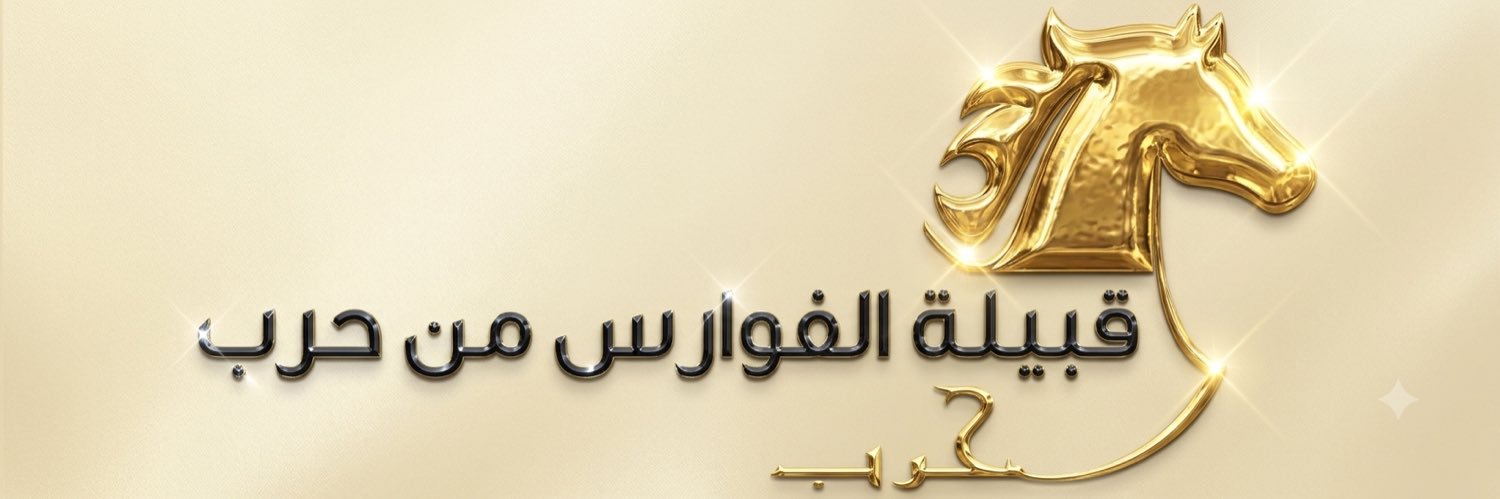 قبيلة الفوارس من حرب's banner