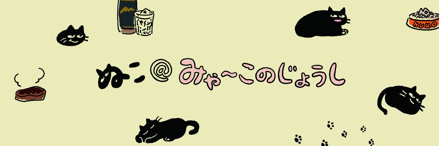 ぬこ@みゃーこのじょうし's banner