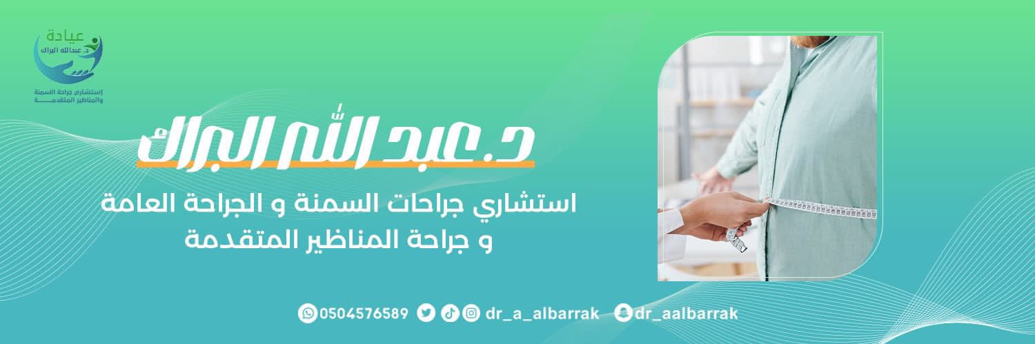 د. عبدالله البراك، سمنة و جراحة عامة's banner