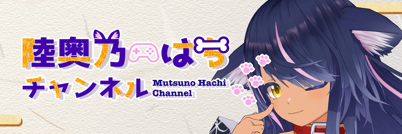 陸奥乃はち@VR布教の犬🐶8️⃣【バ美肉】's banner