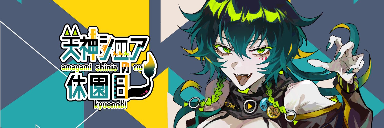 天神(あまがみ)シニア🐺💚🎢's banner