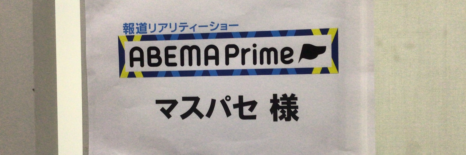 マスパセ(マスク未着用途中降機乗客)'s banner