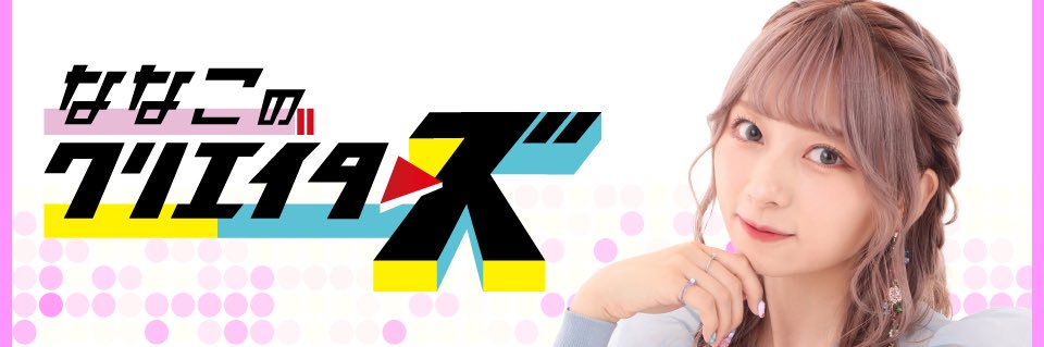 「ななこのクリエイターズ」TOKAI RADIO's banner