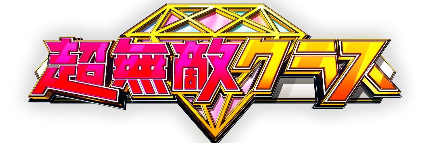 超無敵クラス【公式】次回3/30(日)ひる12:45〜✏️🏫's banner