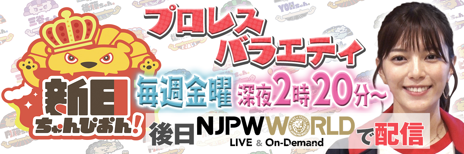 新日ちゃんぴおん！【テレビ朝日公式】's banner
